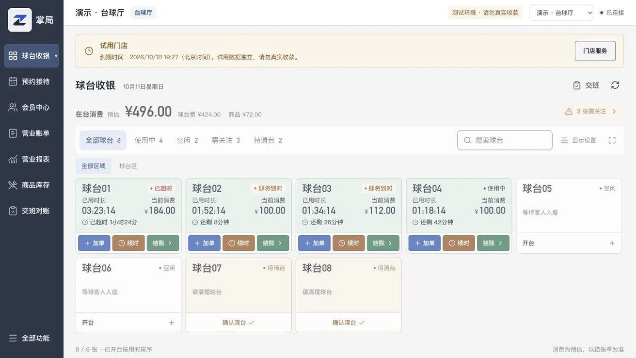 掌局台球厅实际界面，演示数据