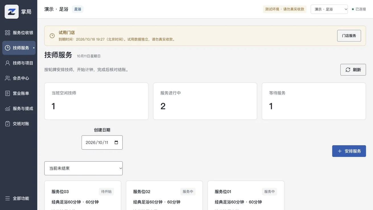 掌局足浴实际界面，演示数据